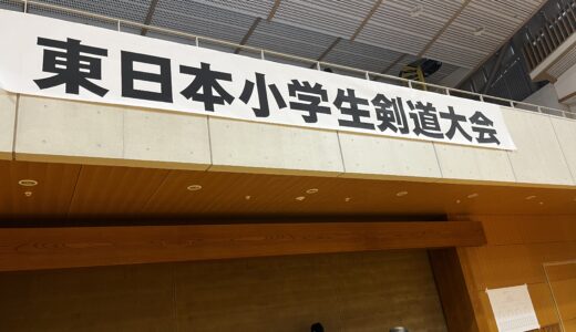 第一回東日本小学生剣道大会に参加しました！