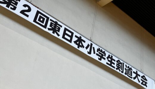 第二回東日本小学生剣道大会に参加しました！